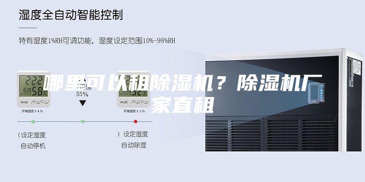 哪里可以租除湿机？除湿机厂家直租
