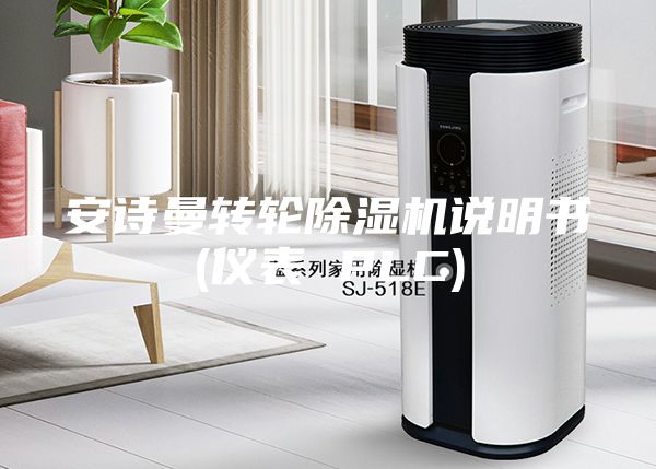 安诗曼转轮除湿机说明书(仪表 PLC)