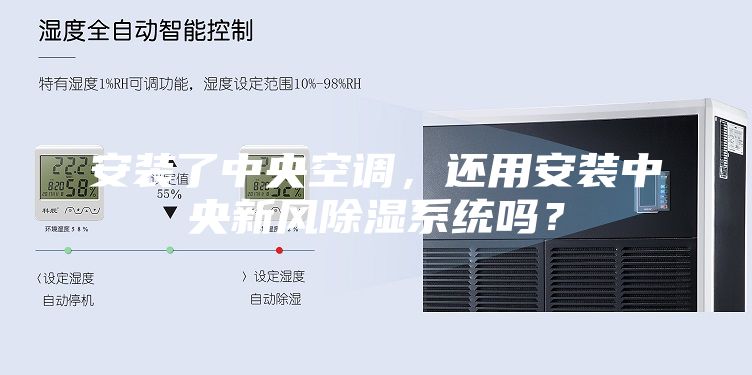安装了中央空调，还用安装中央新风除湿系统吗？