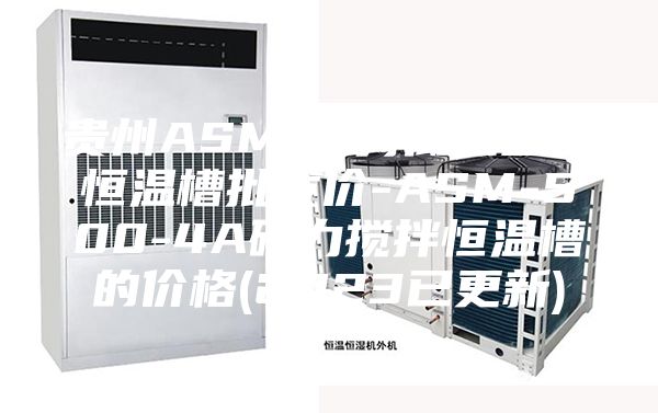 贵州ASM-系列低温智能恒温槽批发价-ASM-500-4A磁力搅拌恒温槽的价格(2023已更新)