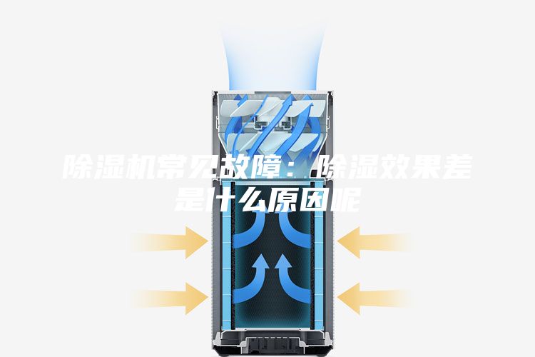 除湿机常见故障：除湿效果差是什么原因呢