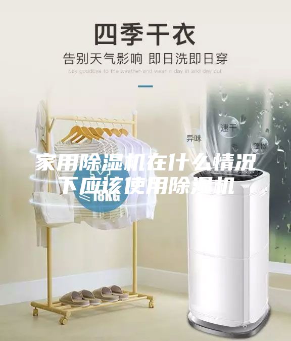 家用除湿机在什么情况下应该使用除湿机