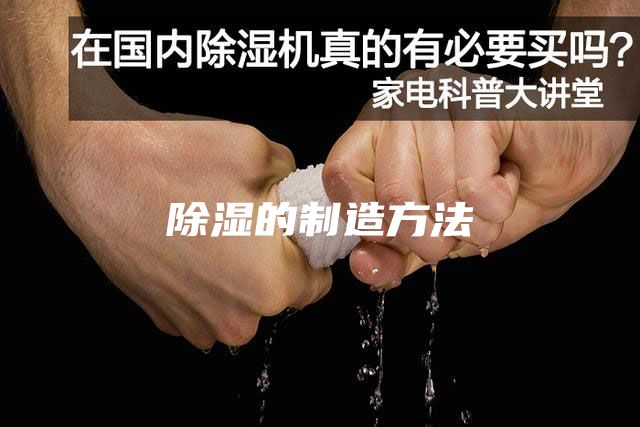 除湿的制造方法