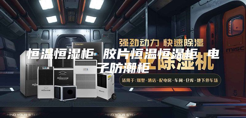 恒温恒湿柜 胶片恒温恒湿柜 电子防潮柜