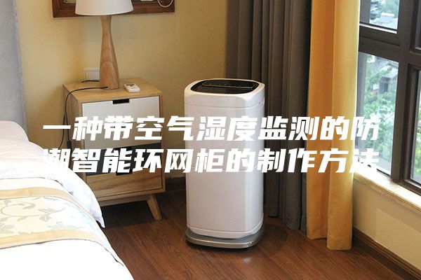 一种带空气湿度监测的防潮智能环网柜的制作方法