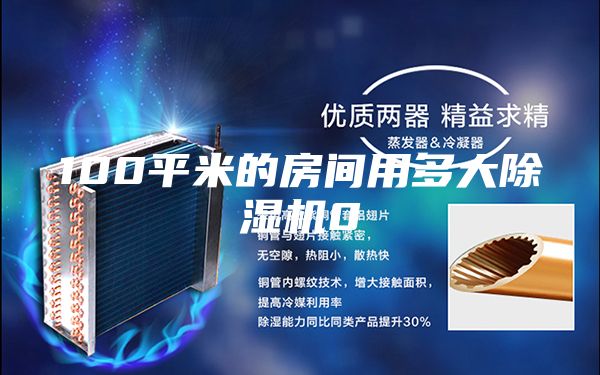 100平米的房间用多大除湿机0