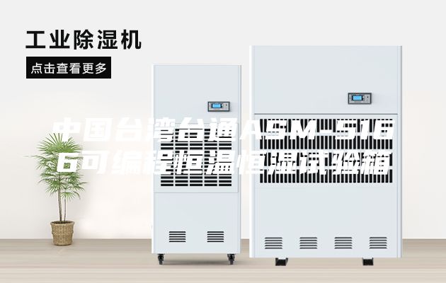 中国台湾台通ASM-5166可编程恒温恒湿试验箱