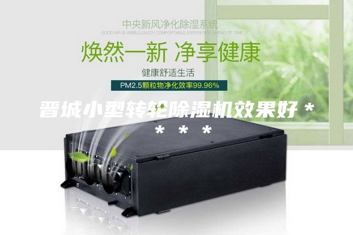 晋城小型转轮除湿机效果好＊＊＊＊