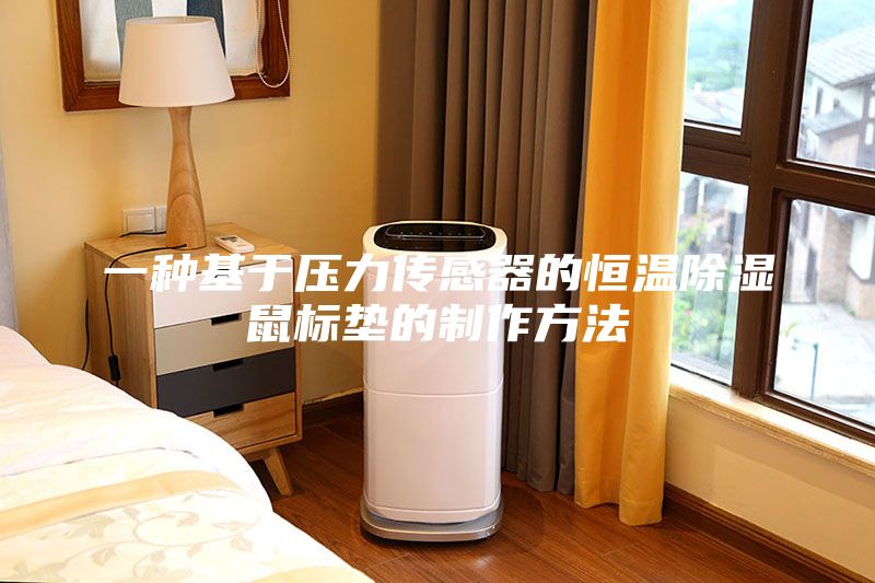 一种基于压力传感器的恒温除湿鼠标垫的制作方法