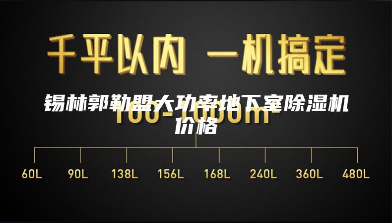 锡林郭勒盟大功率地下室除湿机价格