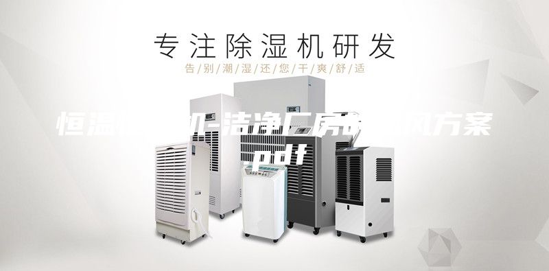 恒温恒湿机-洁净厂房的通风方案.pdf
