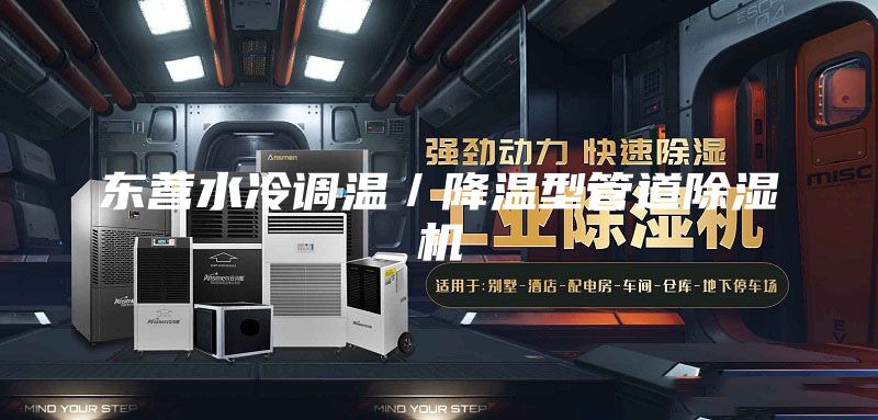 东营水冷调温／降温型管道除湿机