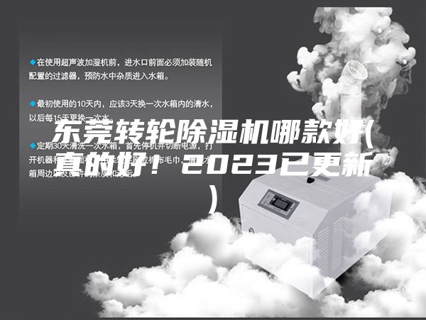 东莞转轮除湿机哪款好(真的好！2023已更新)