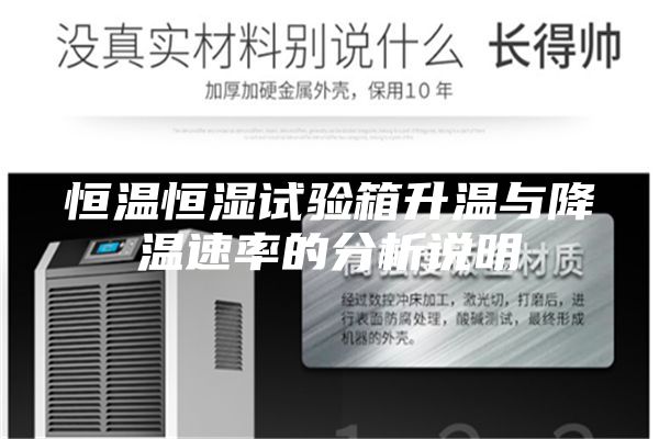 恒温恒湿试验箱升温与降温速率的分析说明