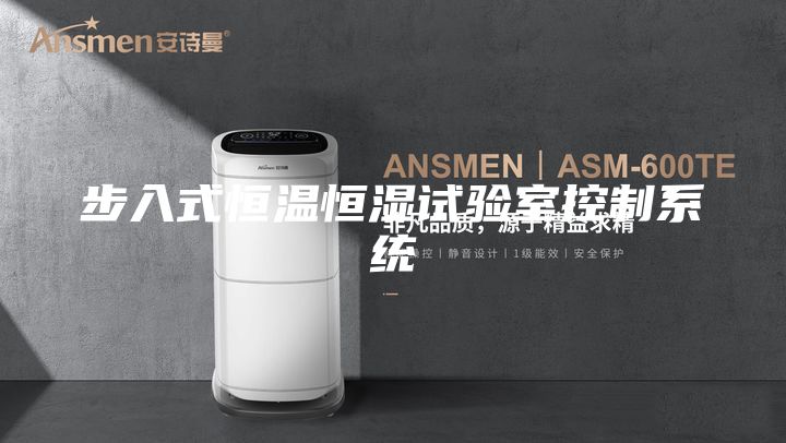步入式恒温恒湿试验室控制系统