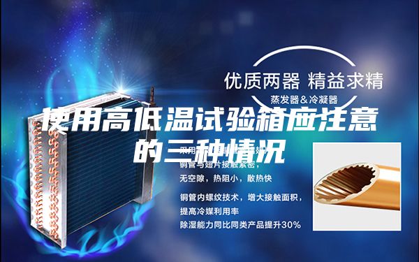 使用高低温试验箱应注意的三种情况