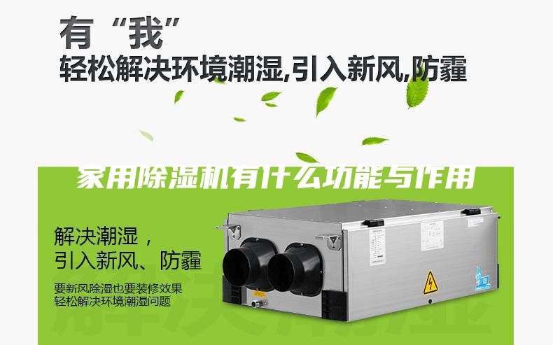家用除湿机有什么功能与作用