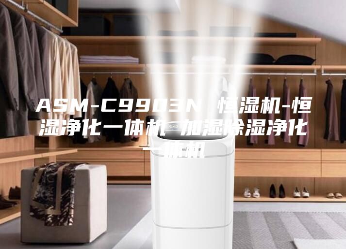 ASM-C9903N 恒湿机-恒湿净化一体机 加湿除湿净化一体机