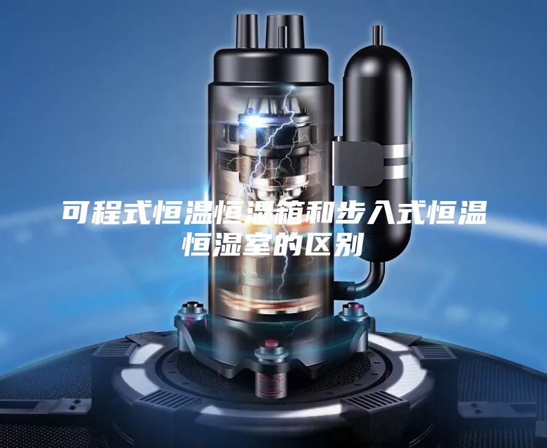 可程式恒温恒湿箱和步入式恒温恒湿室的区别