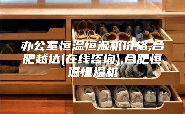 办公室恒温恒湿机价格,合肥越达(在线咨询),合肥恒温恒湿机