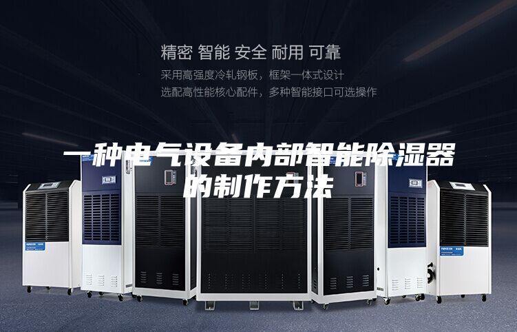 一种电气设备内部智能除湿器的制作方法