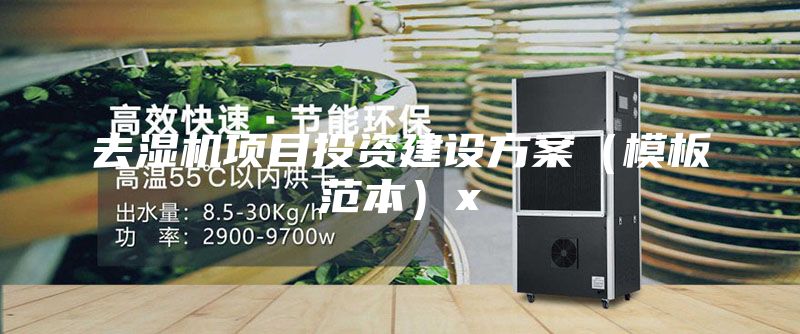 去湿机项目投资建设方案（模板范本）x