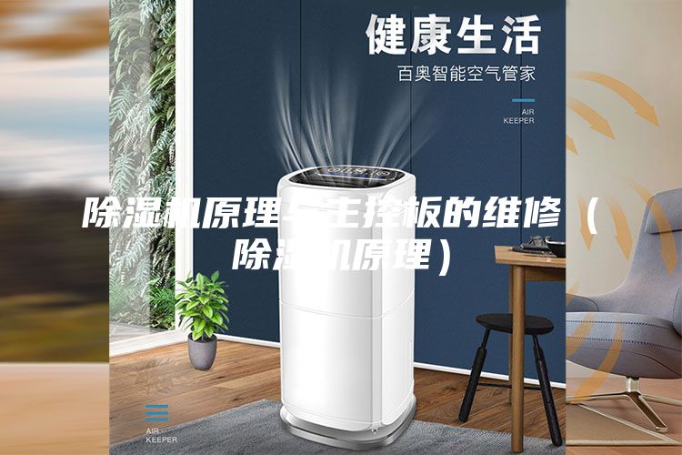 除湿机原理与主控板的维修（除湿机原理）