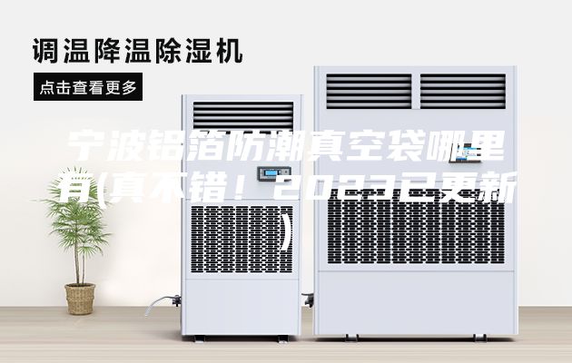 宁波铝箔防潮真空袋哪里有(真不错！2023已更新)