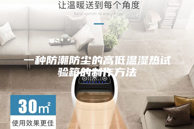 一种防潮防尘的高低温湿热试验箱的制作方法