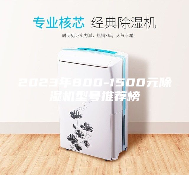 2023年800-1500元除湿机型号推荐榜