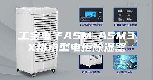 工宝电子ASM-ASM3X排水型电柜除湿器