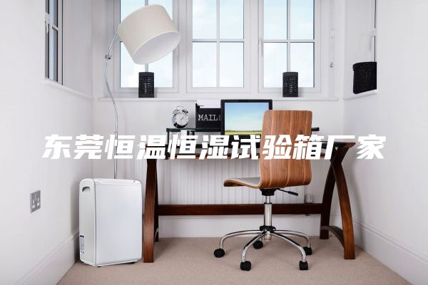 东莞恒温恒湿试验箱厂家