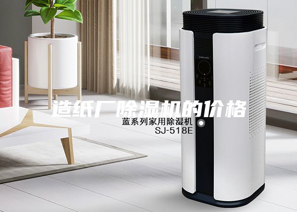 造纸厂除湿机的价格