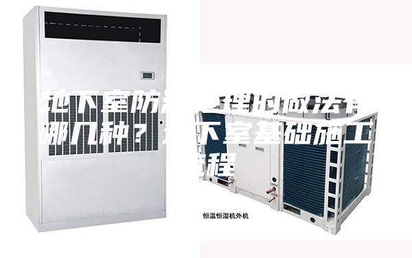 地下室防潮处理的做法有哪几种？地下室基础施工流程