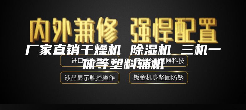 厂家直销干燥机 除湿机 三机一体等塑料辅机