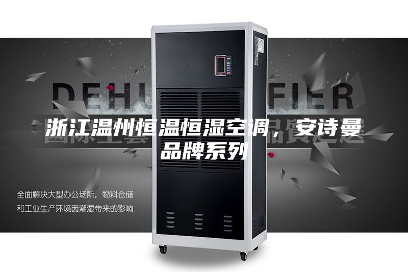 浙江温州恒温恒湿空调，安诗曼品牌系列