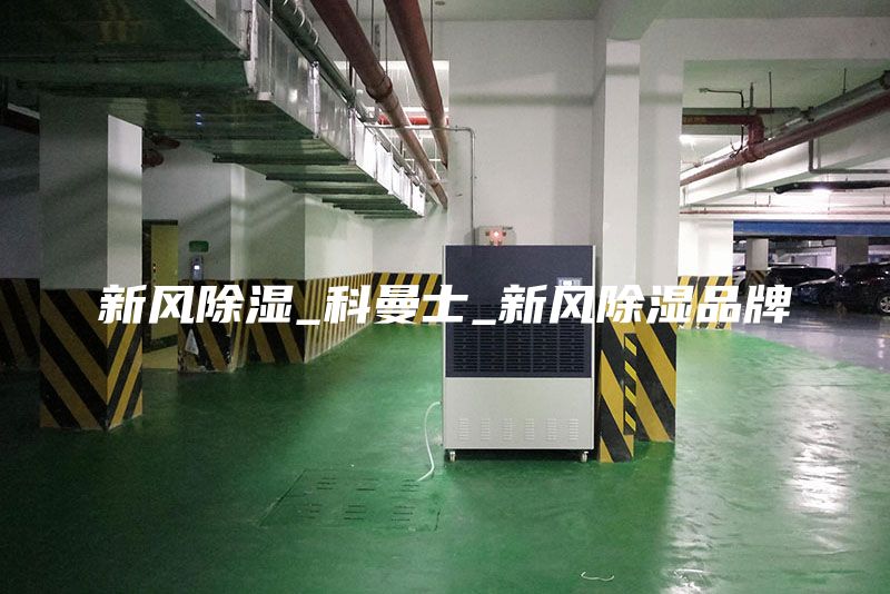 新风除湿_科曼士_新风除湿品牌