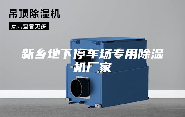 新乡地下停车场专用除湿机厂家