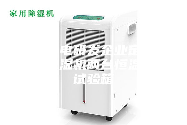 武汉光电研发企业定制安诗曼除湿机两台恒温恒湿试验箱