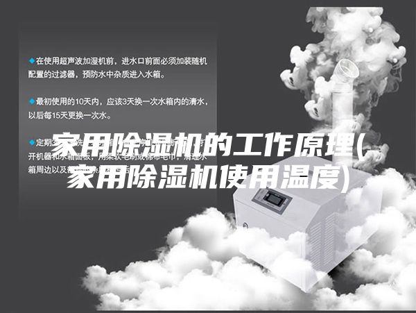 家用除湿机的工作原理(家用除湿机使用温度)