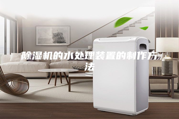 除湿机的水处理装置的制作方法