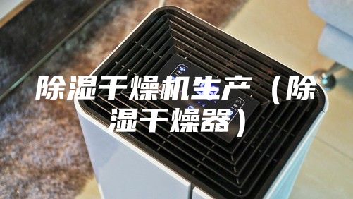 除湿干燥机生产（除湿干燥器）