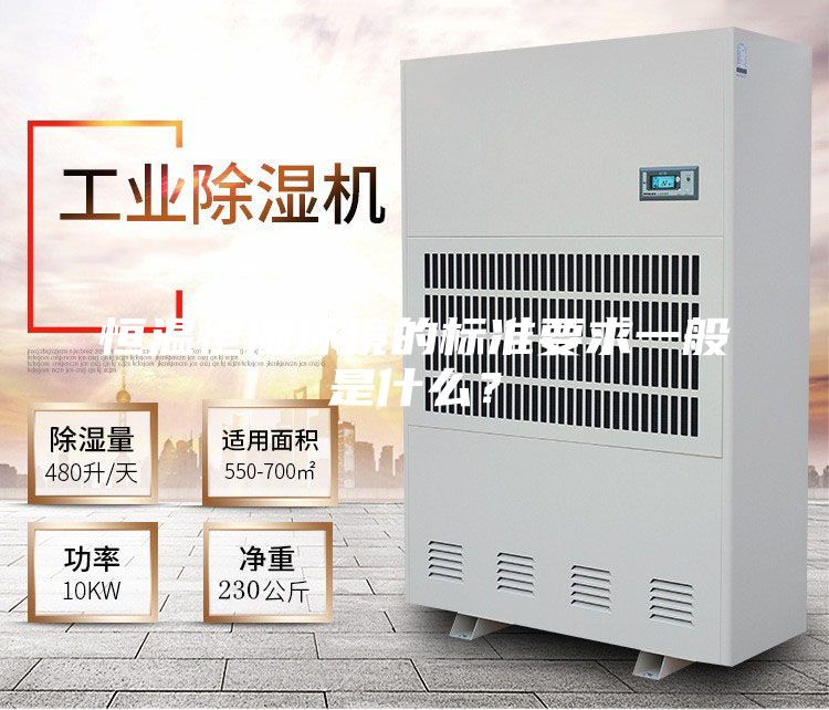 恒温恒湿环境的标准要求一般是什么？