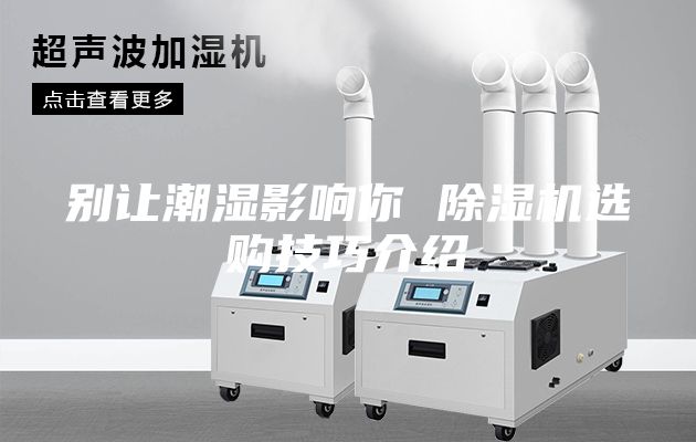 别让潮湿影响你 除湿机选购技巧介绍