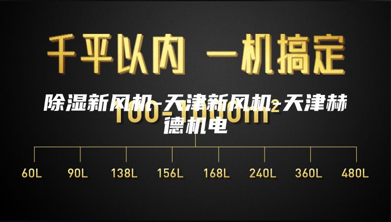 除湿新风机-天津新风机-天津赫德机电