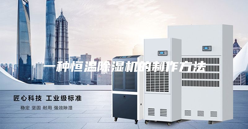 一种恒温除湿机的制作方法
