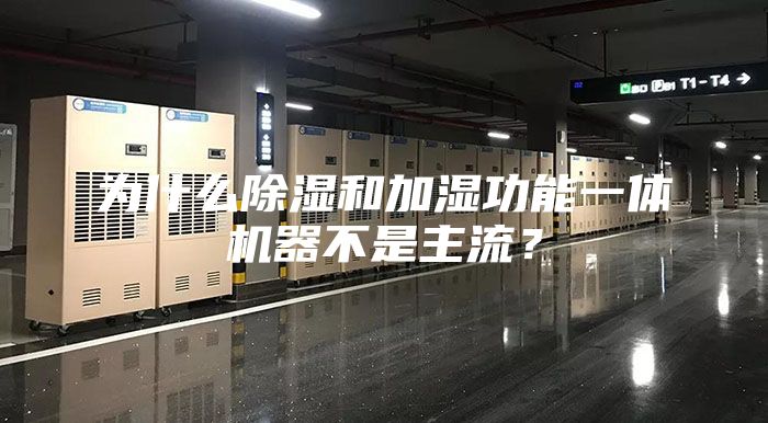 为什么除湿和加湿功能一体机器不是主流？