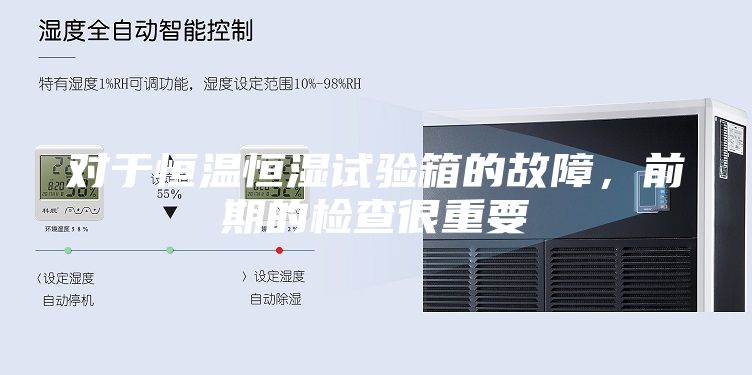 对于恒温恒湿试验箱的故障，前期的检查很重要