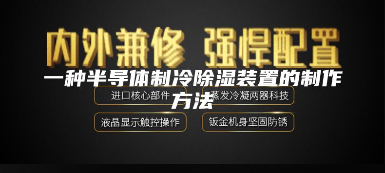 一种半导体制冷除湿装置的制作方法