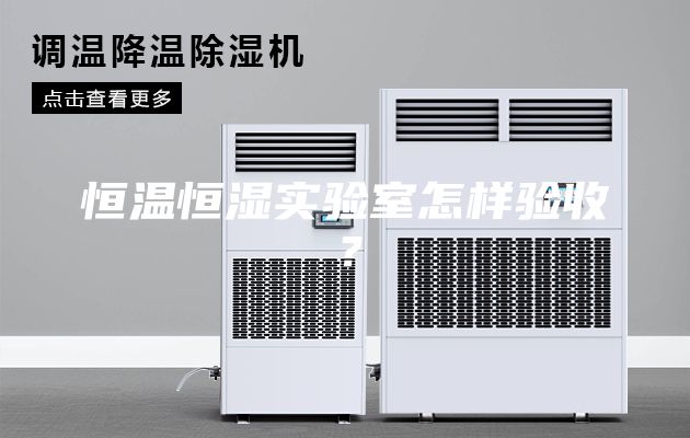 恒温恒湿实验室怎样验收？